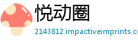 悦动圈